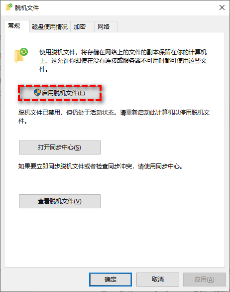 启用脱机文件