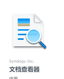docker的synology_docviewer容器