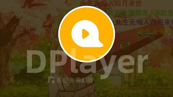 DPlayer - 免费开源、轻量简洁的 HTML5 视频播放器,支持弹幕播放、清晰度切换、倍速播放