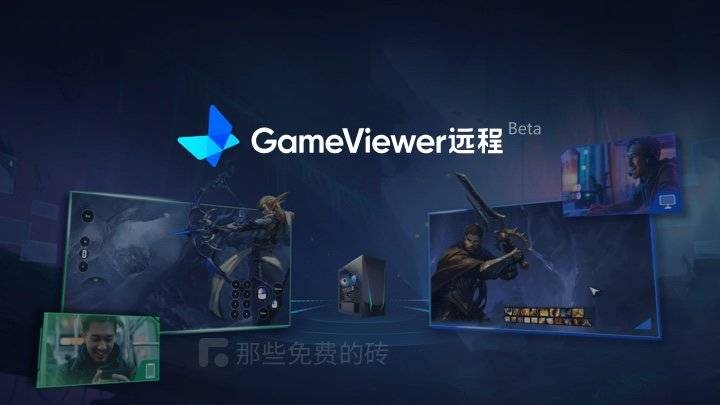 GameViewer 远程 - 网易出品电脑远程控制工具,专为远程玩游戏打造,可以免费下载使用,画质高清、延迟低